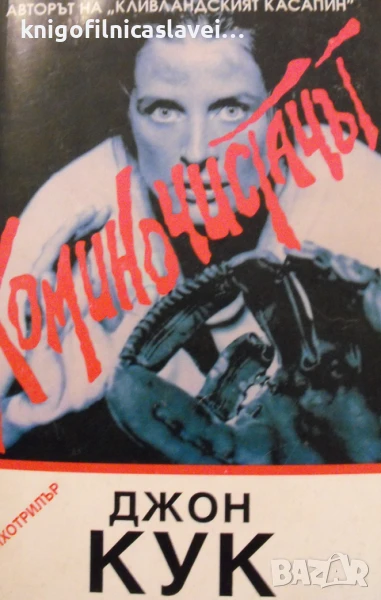 Джон Кук - Коминочистачът (1996)(Психотрилър), снимка 1