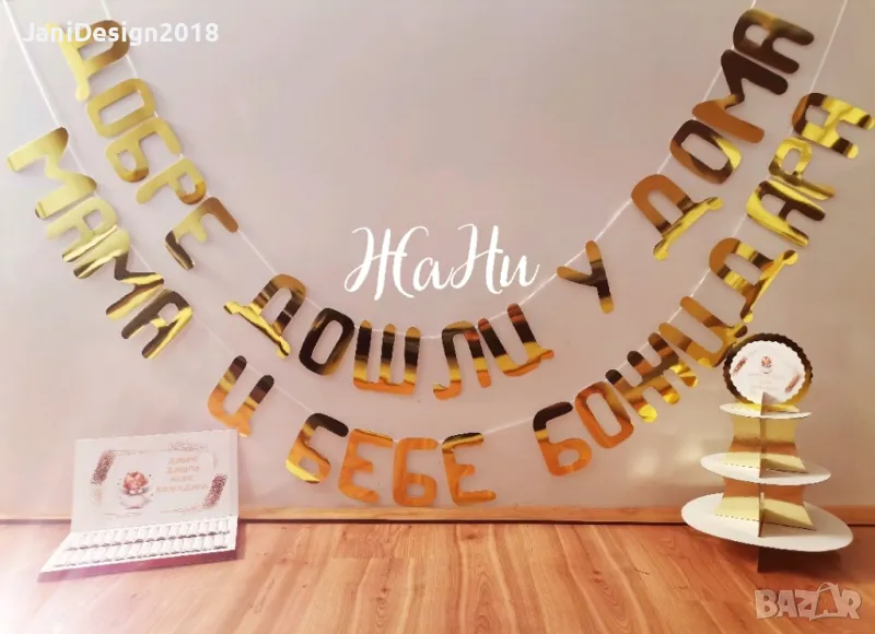 украса За посрещане на новородено бебе у дома , снимка 1