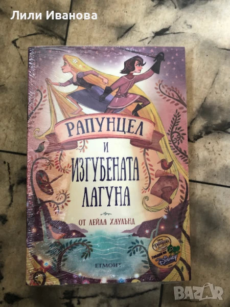 Рапунцел и изгубената лагуна - Егмонт, снимка 1