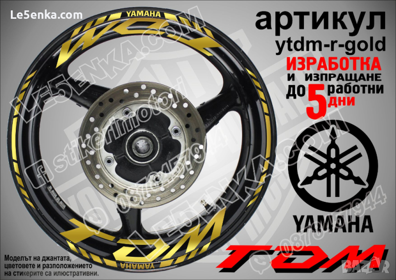 Yamaha TDM кантове и надписи за джанти ytdm-r-gold, снимка 1