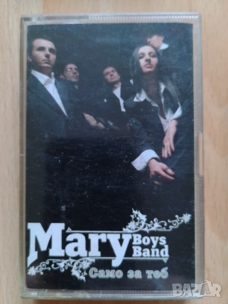 Мери Бойс Бенд Само за теб, снимка 1