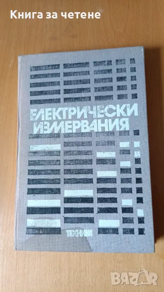 Електрически измервания Николай Колев, Атанас Лазаров, Емил Манов, Борис Матраков, Васил Туренков, снимка 1