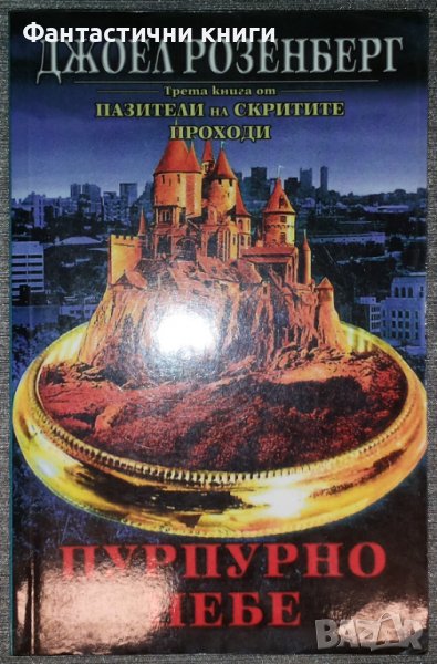 Джоел Розенберг - Пурпурно небе, снимка 1