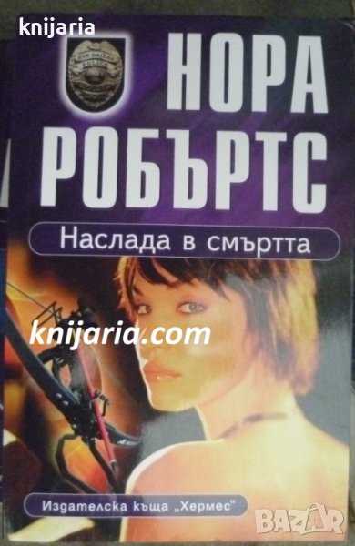 Наслада в смъртта, снимка 1