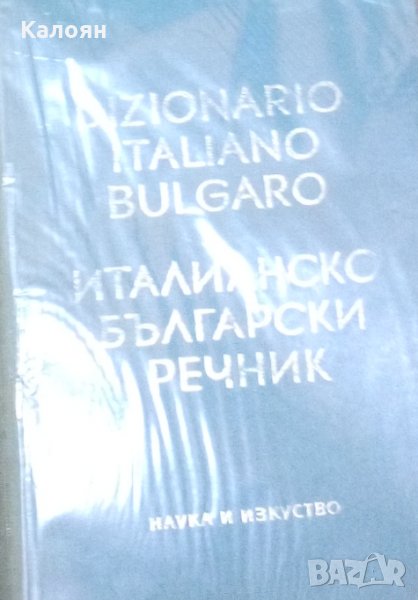 Италианско-български речник (Dizionario Italiano-Bulgaro) (1968), снимка 1