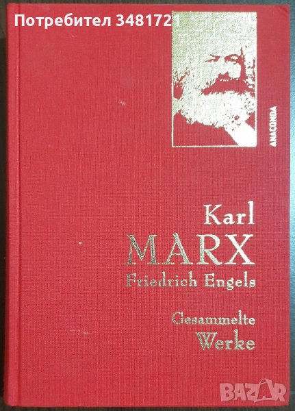 Карл Маркс, Фридрих Енгелс - събрани произведения / Karl Marx, Friedrich Engels - Gesammelte Werke , снимка 1