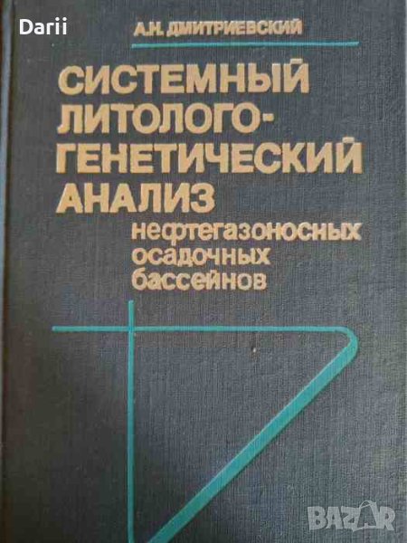 Системный литолого-генетический анализ нефтегазоносных осадочных бассейнов- А. Н. Дмитриевский, снимка 1