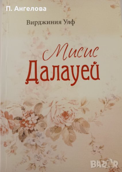 "Мисис Далауей"-Вирджиния Улф, снимка 1