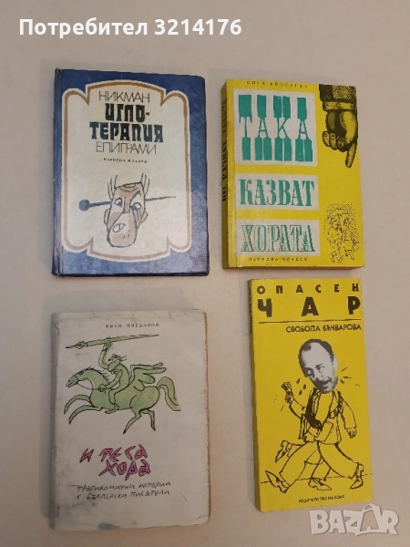 И те са хора. Трагикомични истории за български писатели - Иван Богданов, снимка 1