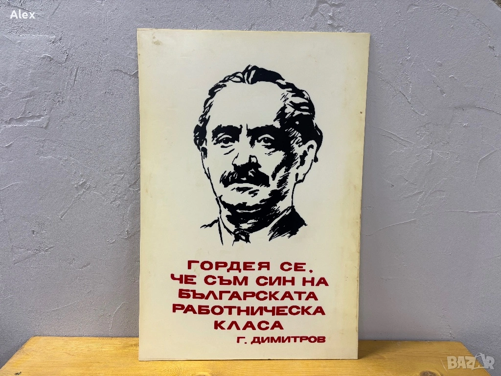 Табела/Лозунг/Пропаганда, снимка 1