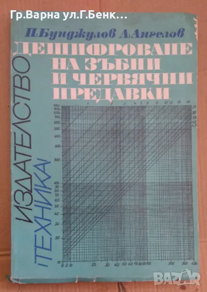 Дешифриране на зъбни и червячни предавки Петко Бунджилов 25лв, снимка 1