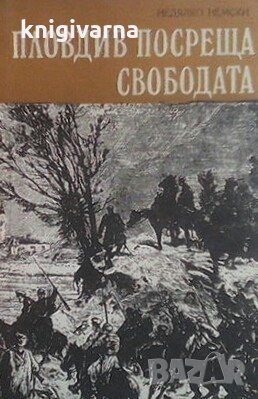 Пловдив посреща свободата Недялко Немски, снимка 1