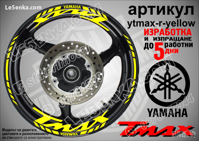 Yamaha Tmax кантове и надписи за джанти ytmax-r-yellow, снимка 1