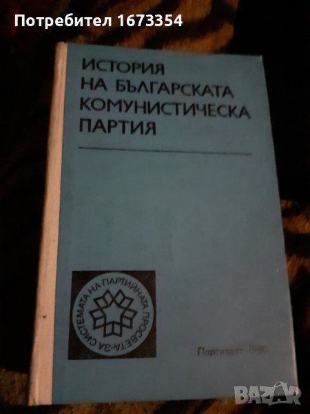 История на БКП в Специализирана литература в гр. Пловдив - ID40002667 ...