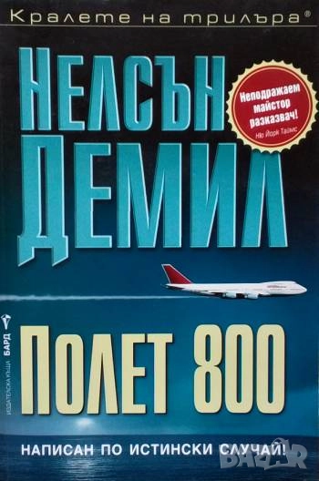 Полет 800 Нелсън Демил, снимка 1