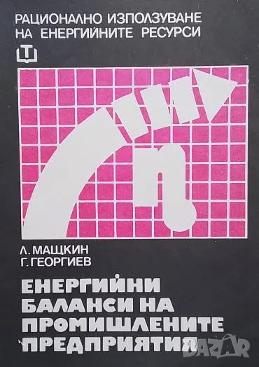 Енергийни баланси на промишлените предприятия Л. Мащкин, Г. Георгиев, снимка 1