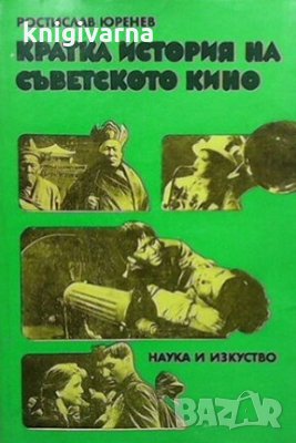 Кратка история на съветското кино Ростислав Юренев, снимка 1