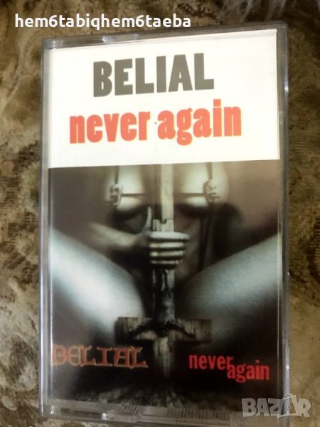 Рядка касетка - Belial - Never Again, снимка 1