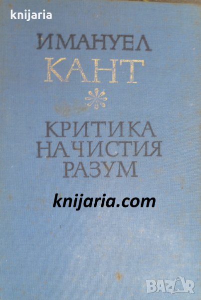 Критика на чистия разум, снимка 1