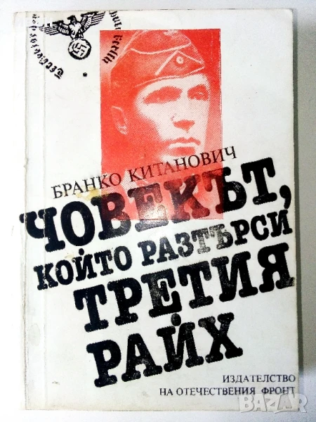 Човекът който растърси Третият Райх - Бранко Китанович - 1984г., снимка 1