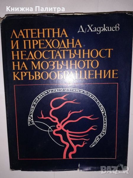 Латентна и преходна недостатъчност на мозъчното кръвообращение , снимка 1