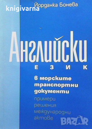 Английски език в морските транспортни документи Йорданка Бонева, снимка 1