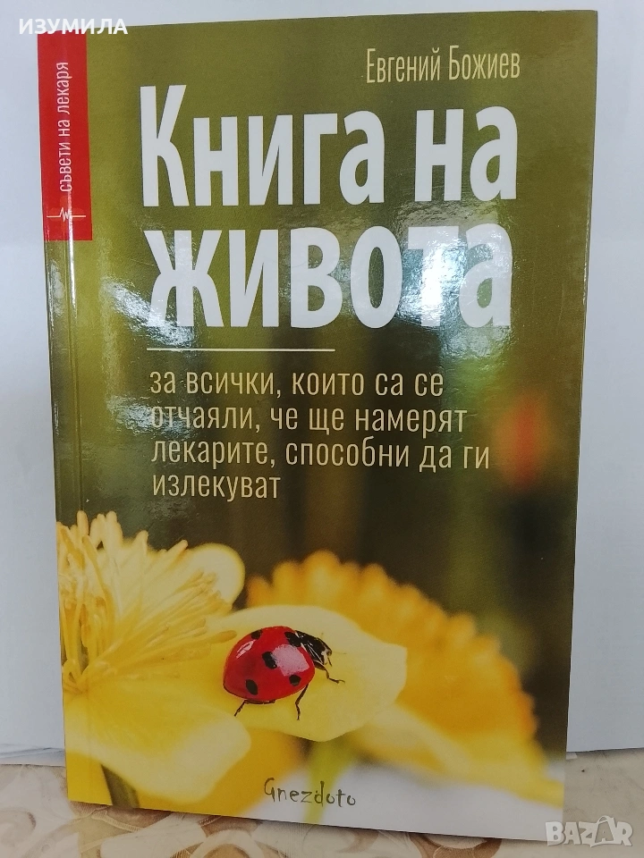 Книга на живота - Евгений Божиев, снимка 1