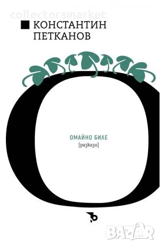 Омайно биле, снимка 1