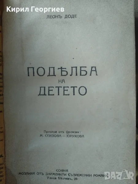 Поделба на детето , снимка 1