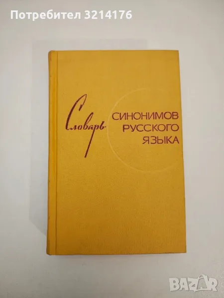 Словарь синонимов русского языка - З. Е. Александрова, снимка 1