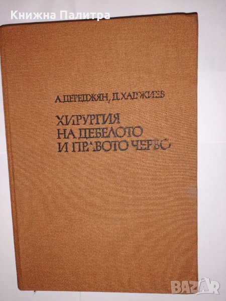 Хирургия на дебелото и правото черво , снимка 1
