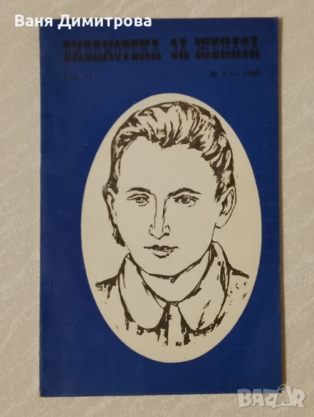 Библиотека за жената. Бр. 3 / 1969 , снимка 1