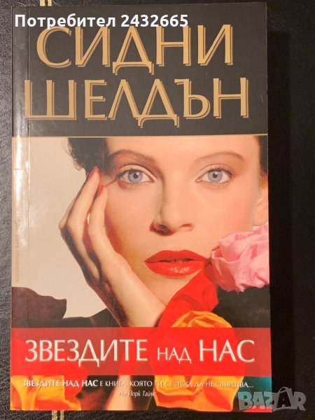 ~ Сидни Шелдън/ Тили Багшоу = Романи =, снимка 1