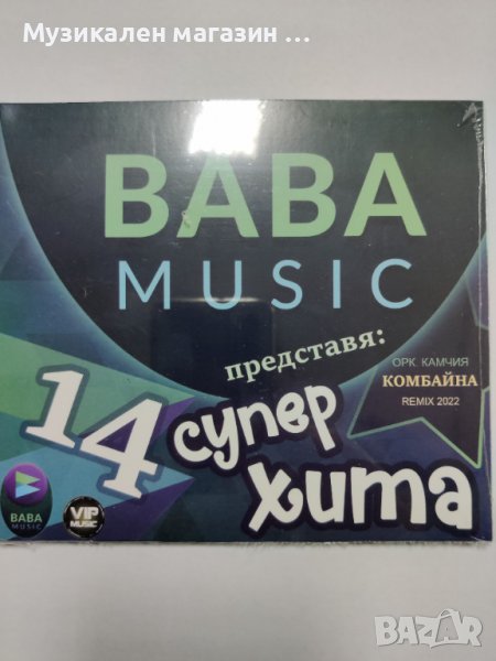Baba Music-14 супер хита, снимка 1