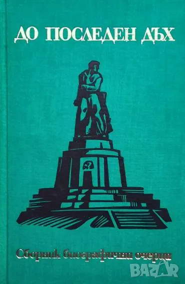 До последен дъх Очерци за революционни борци от Варненски окръг, загинали в борбата срещу капитализм, снимка 1