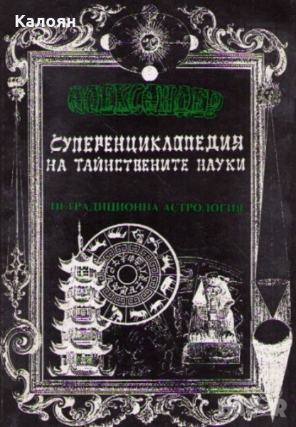 Александер - Суперенциклопедия на тайнствените науки. Том 4, снимка 1