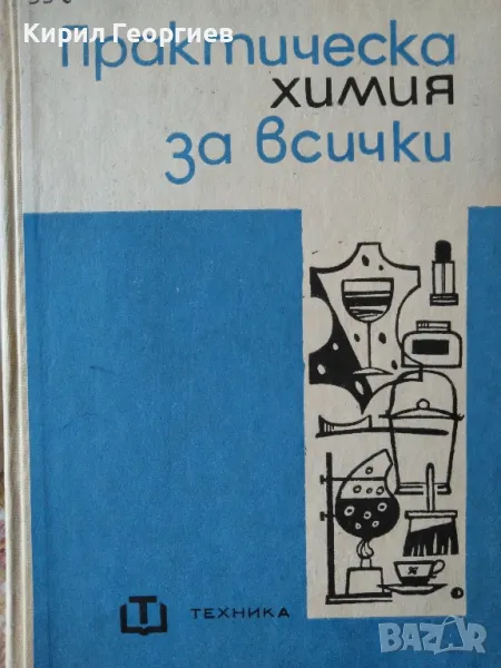 Практическа химия за всички Колектив, снимка 1