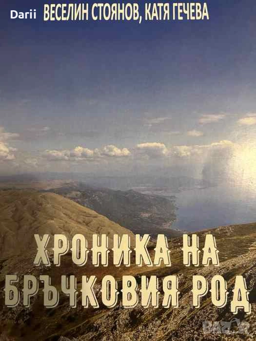 Хроника на Бръчковия род- Веселин Стоянов, Катя Гечева, снимка 1