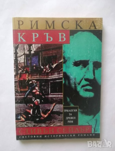 Книга Трилогия за Древен Рим. Том 1: Римска кръв - Стивън Сейлър 1997 г., снимка 1