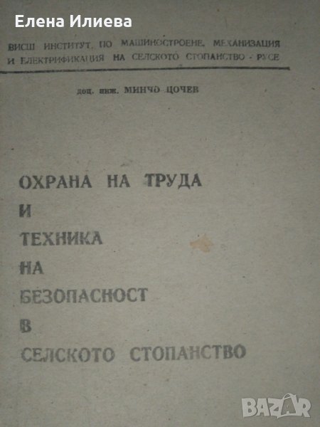 Охрана на труда и техника на безопасност в селското стопанство, снимка 1