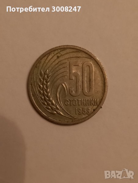 50 стотинки 1959 Народна Република България , снимка 1