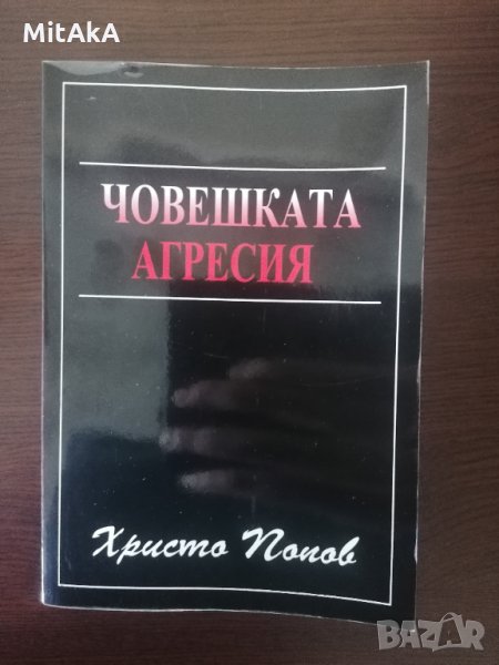 Човешката агресия - Христо Попов, снимка 1