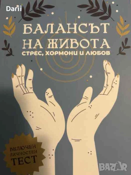 Балансът на живота. Стрес, хормони и любов, снимка 1