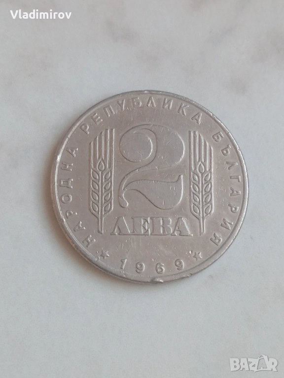 2 лева 1969г Социалистическа Революция , снимка 1