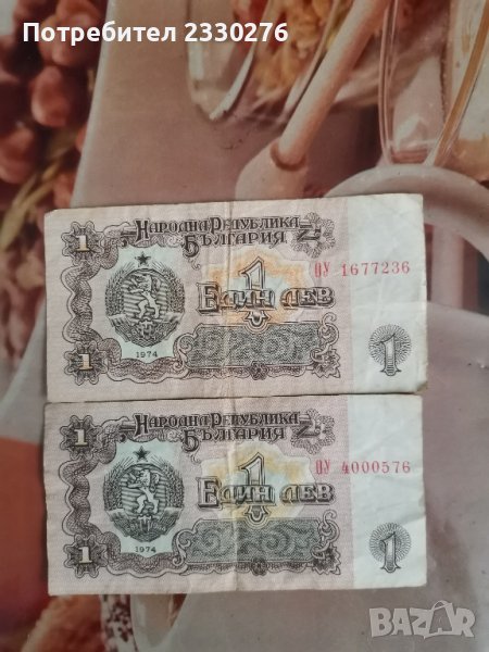 Един лев 1974 в Нумизматика и бонистика в гр. Варна - ID42324127 — Bazar.bg