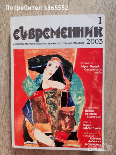 Съвременник,  бр. 1/2003, снимка 1
