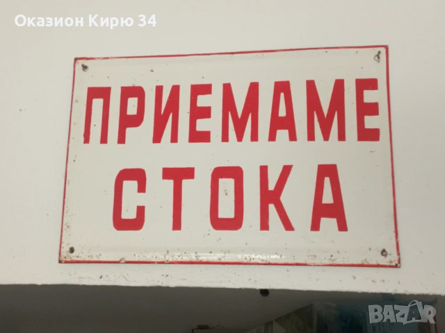 Емайлирани табели от комунизма , снимка 2 - Антикварни и старинни предмети - 54195019