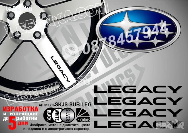 Subaru Legacy надписи за спици