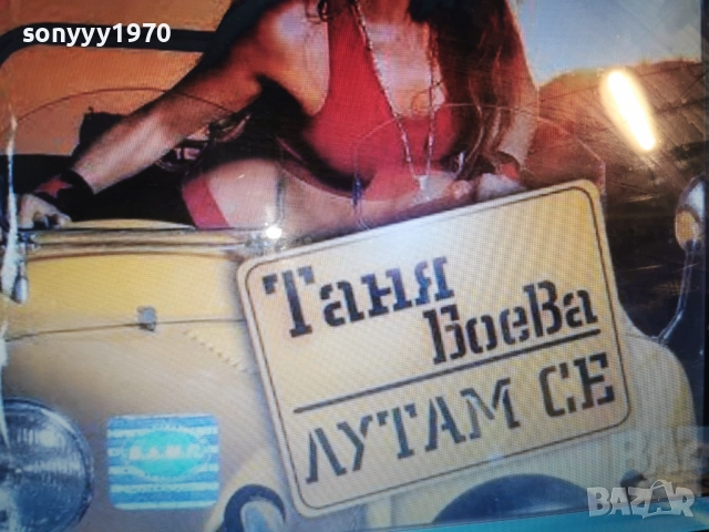 КУПУВАМ-ТАНЯ БОЕВА ЦД 1312251744, снимка 7 - CD дискове - 52775438