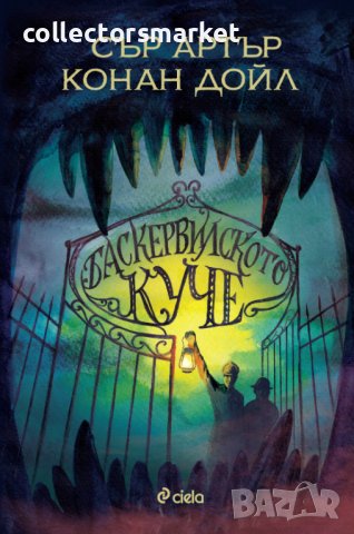 Баскервилското куче